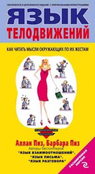 Книга Язык телодвижений Как читать мысли окружающих по их жестам Расширенная версия (Пиз А.,Пиз Б.), б-8389, Баград.рф